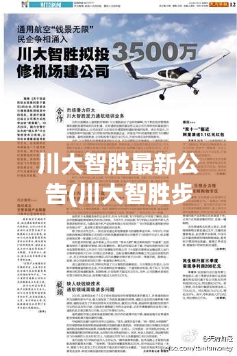 川大智胜最新公告(川大智胜步入关键期)