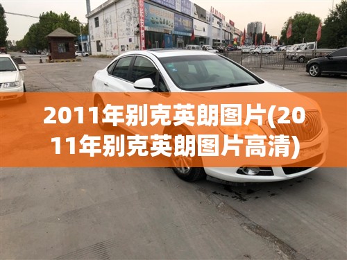 2011年别克英朗图片(2011年别克英朗图片高清)