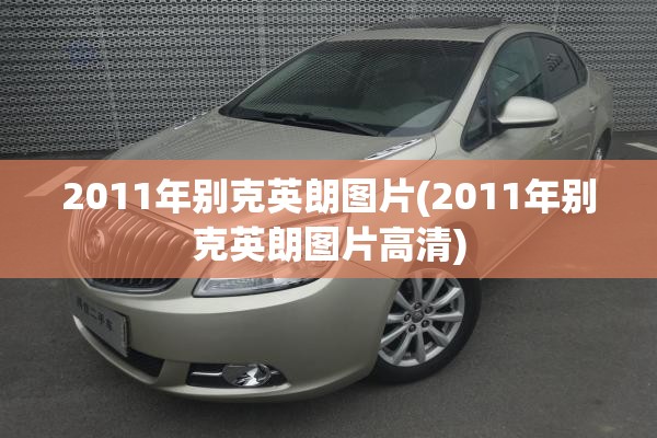 2011年别克英朗图片(2011年别克英朗图片高清)