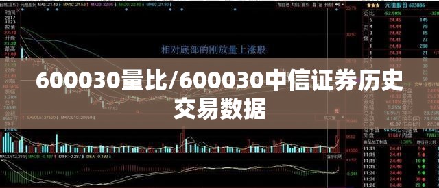 600030量比/600030中信证券历史交易数据