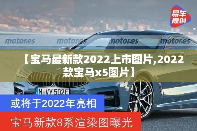 【宝马最新款2022上市图片,2022款宝马x5图片】