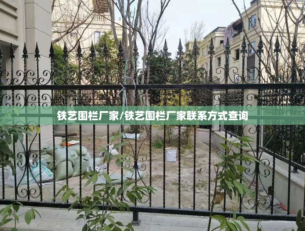 铁艺围栏厂家/铁艺围栏厂家联系方式查询 铁艺围栏厂家/铁艺围栏厂家联系方式查询