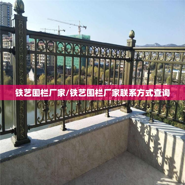 铁艺围栏厂家/铁艺围栏厂家联系方式查询 铁艺围栏厂家/铁艺围栏厂家联系方式查询