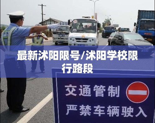 最新沭阳限号/沭阳学校限行路段
