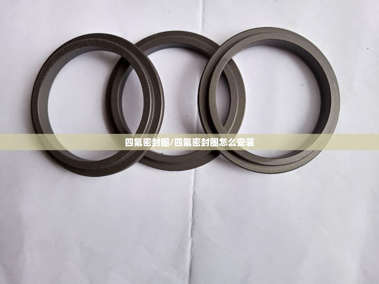 四氟密封圈/四氟密封圈怎么安装 四氟密封圈/四氟密封圈怎么安装