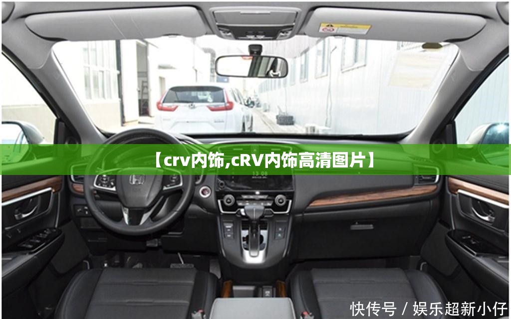 【crv内饰,cRV内饰高清图片】