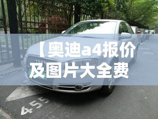 【奥迪a4报价及图片大全费用表,奥迪a4报价及图片2019】