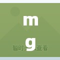 mg动画素材网/MG动画视频素材