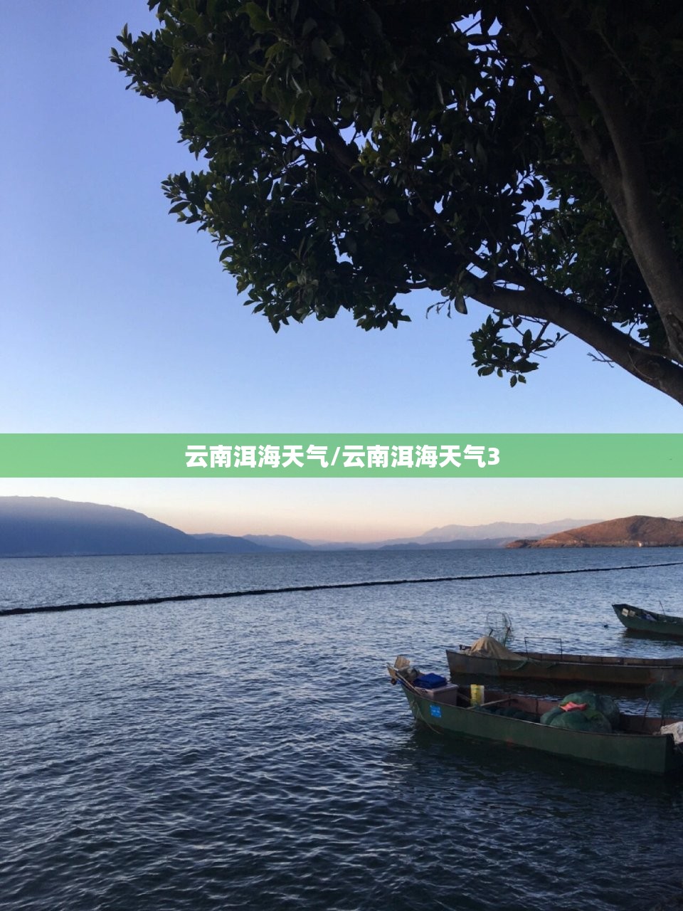 云南洱海天气/云南洱海天气3