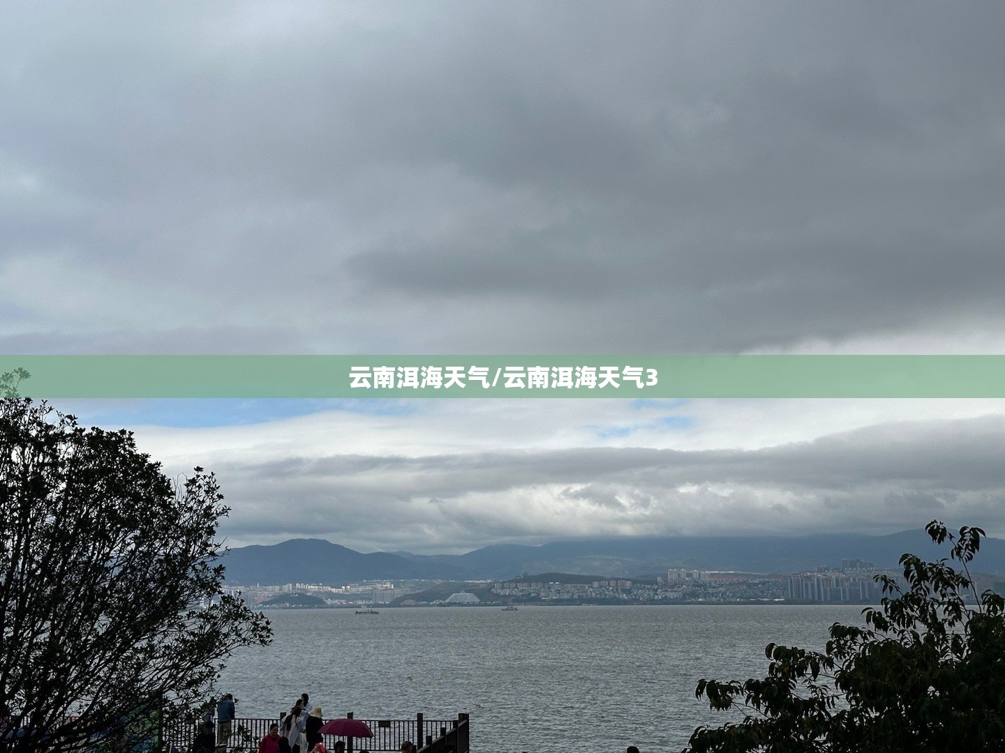 云南洱海天气/云南洱海天气3
