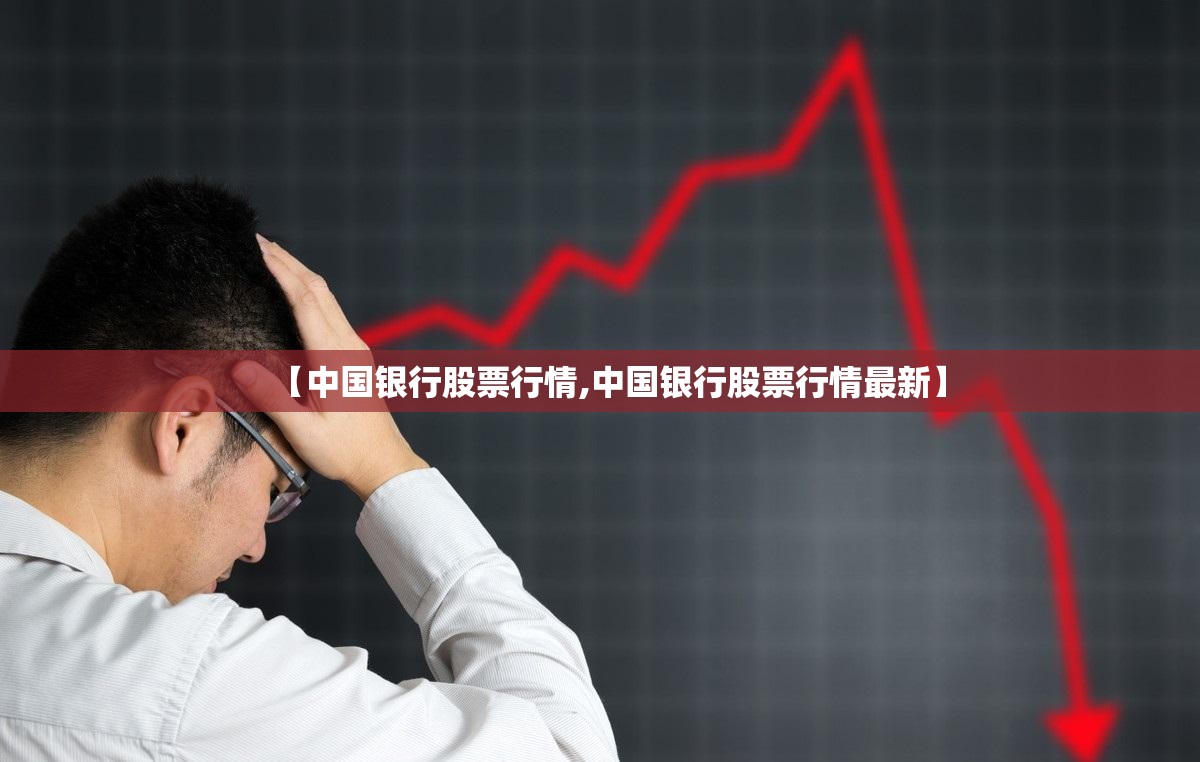 【中国银行股票行情,中国银行股票行情最新】 【中国银行股票行情,中国银行股票行情最新】