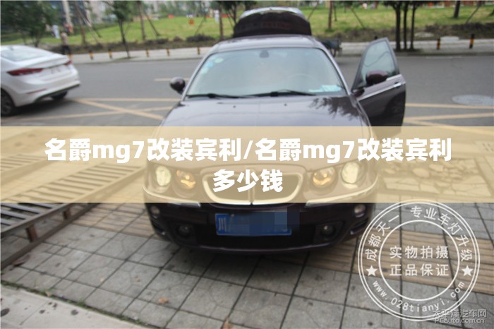 名爵mg7改装宾利/名爵mg7改装宾利多少钱