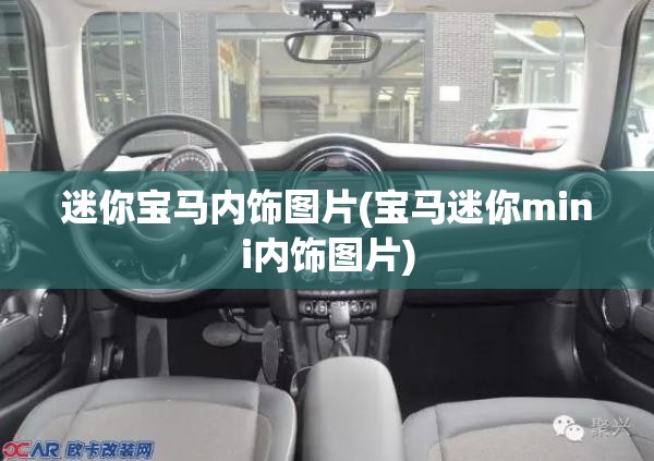 迷你宝马内饰图片(宝马迷你mini内饰图片) 迷你宝马内饰图片(宝马迷你mini内饰图片)