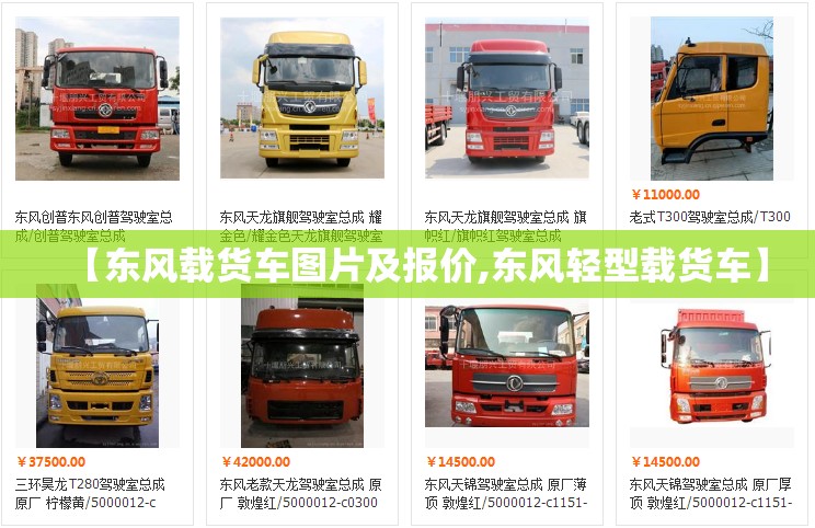 【东风载货车图片及报价,东风轻型载货车】 【东风载货车图片及报价,东风轻型载货车】