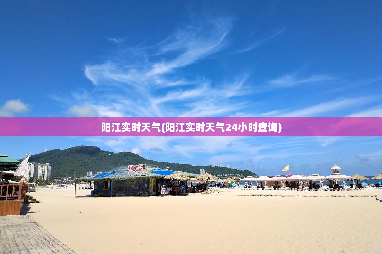 阳江实时天气(阳江实时天气24小时查询) 阳江实时天气(阳江实时天气24小时查询)