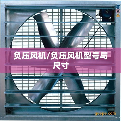 负压风机/负压风机型号与尺寸