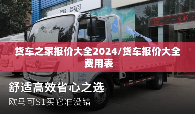 货车之家报价大全2024/货车报价大全 费用表 货车之家报价大全2024/货车报价大全 费用表