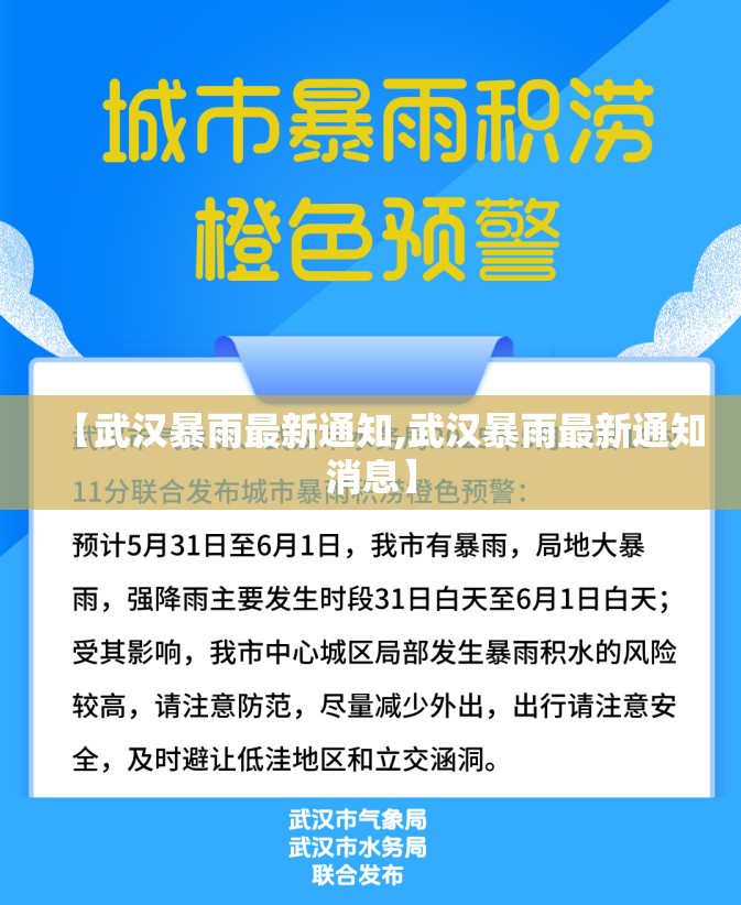 【武汉暴雨最新通知,武汉暴雨最新通知消息】 【武汉暴雨最新通知,武汉暴雨最新通知消息】