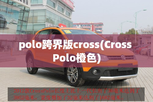 polo跨界版cross(Cross Polo橙色) polo跨界版cross(Cross Polo橙色)
