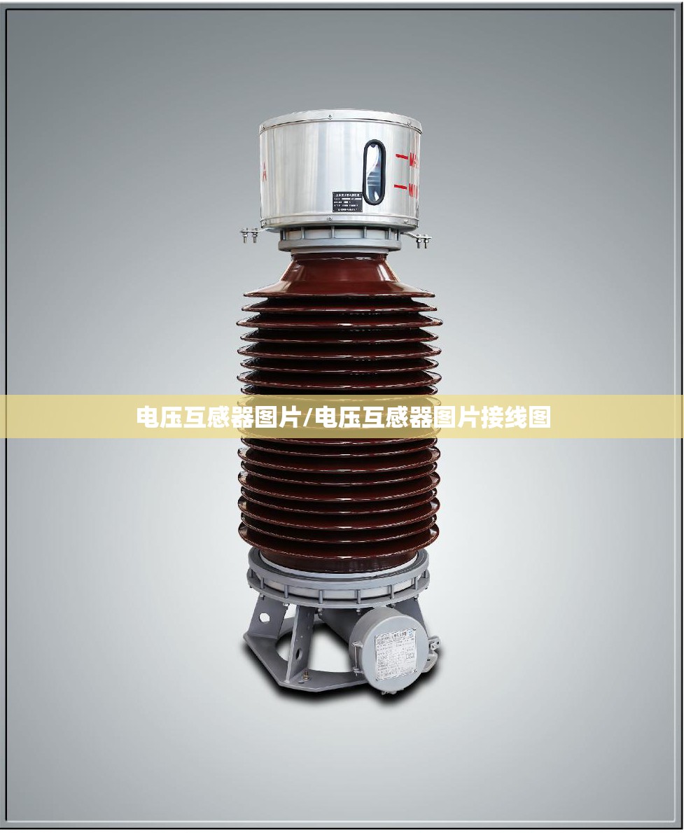 电压互感器图片/电压互感器图片接线图 电压互感器图片/电压互感器图片接线图
