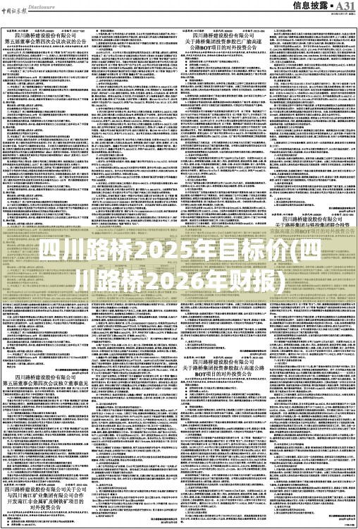 四川路桥2025年目标价(四川路桥2026年财报) 四川路桥2025年目标价(四川路桥2026年财报)