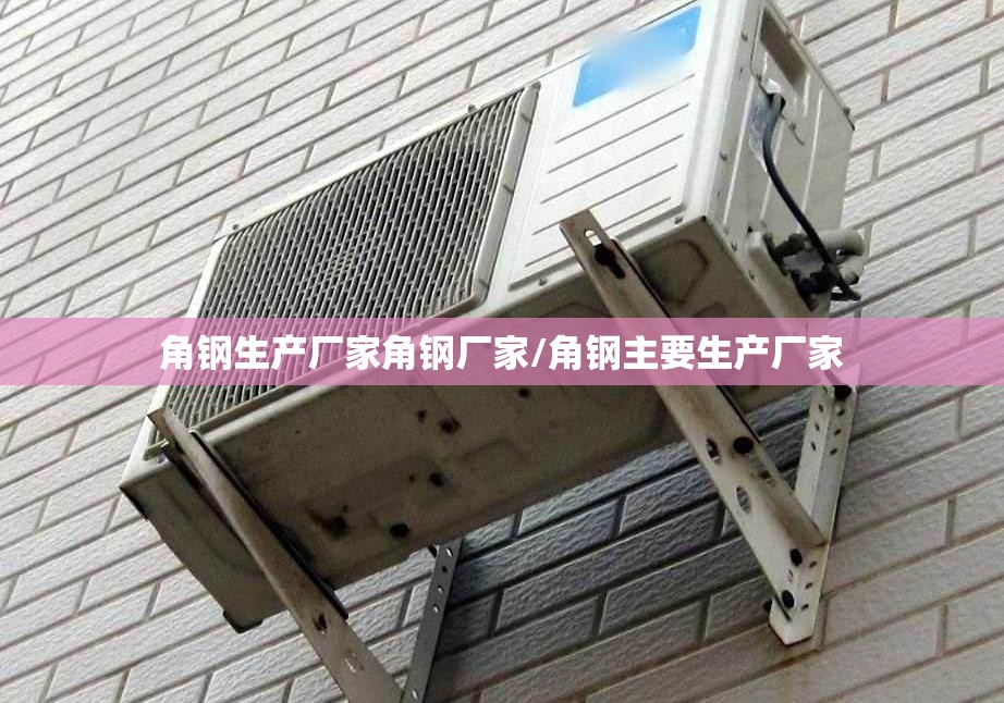 角钢生产厂家角钢厂家/角钢主要生产厂家
