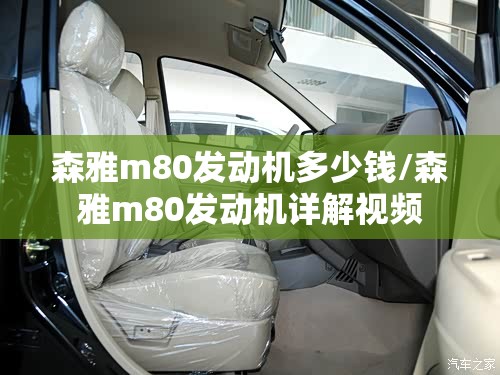 森雅m80发动机多少钱/森雅m80发动机详解视频