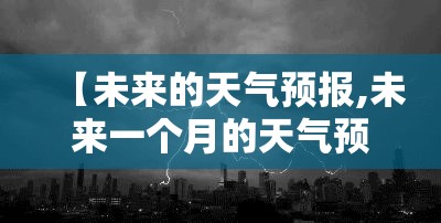 【未来的天气预报,未来一个月的天气预报】