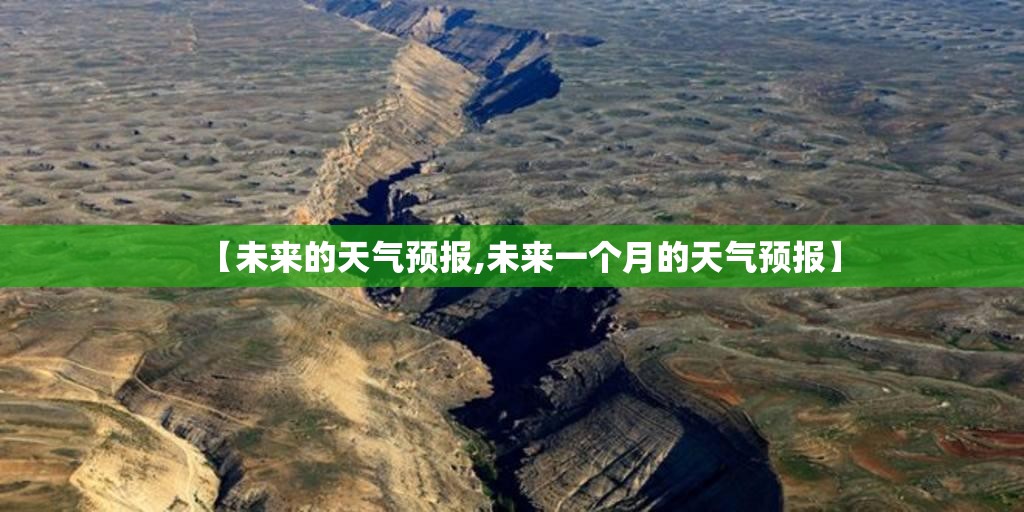【未来的天气预报,未来一个月的天气预报】