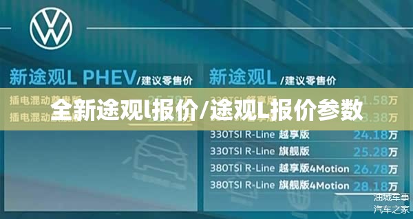 全新途观l报价/途观L报价参数 全新途观l报价/途观L报价参数