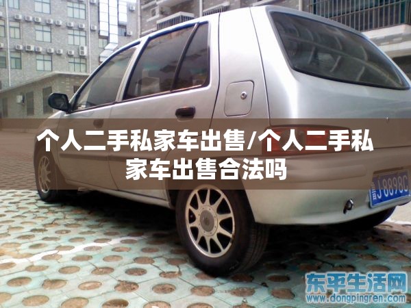 个人二手私家车出售/个人二手私家车出售合法吗