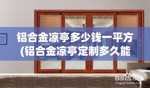 铝合金凉亭多少钱一平方(铝合金凉亭定制多久能做好) 铝合金凉亭多少钱一平方(铝合金凉亭定制多久能做好)