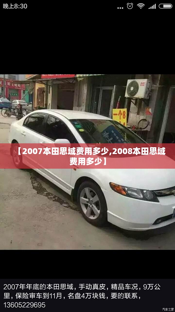【2007本田思域费用多少,2008本田思域费用多少】 【2007本田思域费用多少,2008本田思域费用多少】