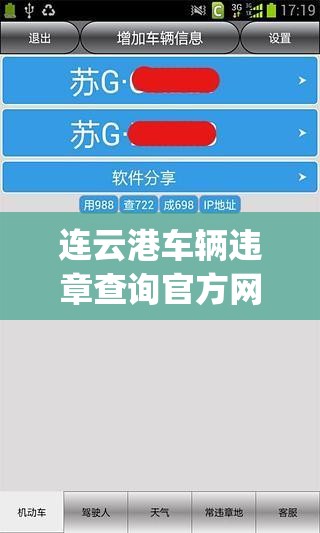 连云港车辆违章查询官方网站(连云港车辆违章查询官方网站下载) 连云港车辆违章查询官方网站(连云港车辆违章查询官方网站下载)