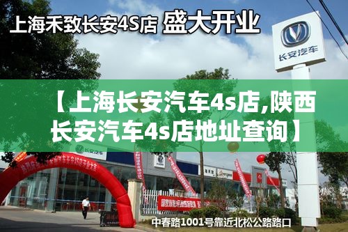 【上海长安汽车4s店,陕西长安汽车4s店地址查询】 【上海长安汽车4s店,陕西长安汽车4s店地址查询】