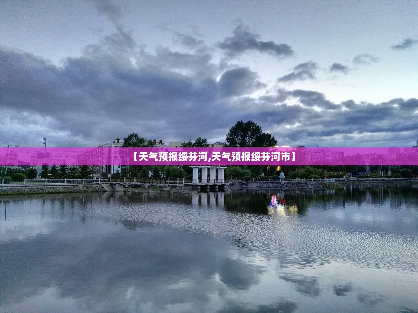 【天气预报绥芬河,天气预报绥芬河市】 【天气预报绥芬河,天气预报绥芬河市】