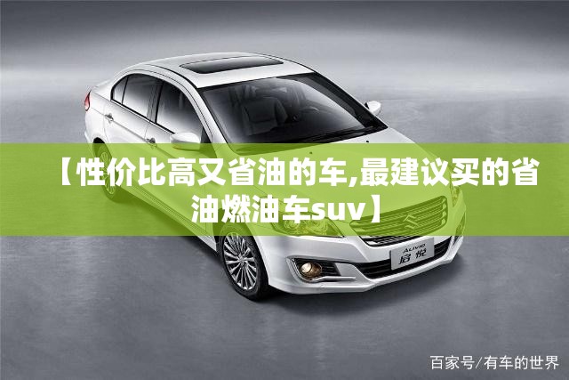 【性价比高又省油的车,最建议买的省油燃油车suv】 【性价比高又省油的车,最建议买的省油燃油车suv】