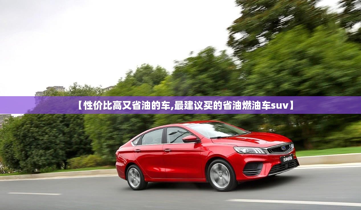 【性价比高又省油的车,最建议买的省油燃油车suv】 【性价比高又省油的车,最建议买的省油燃油车suv】