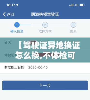 【驾驶证异地换证怎么换,不体检可以换驾驶证吗】 【驾驶证异地换证怎么换,不体检可以换驾驶证吗】