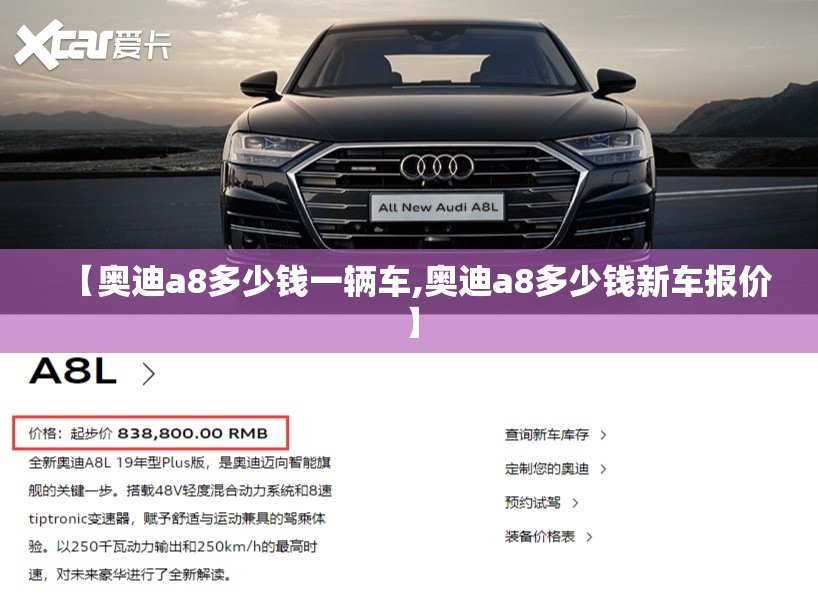 【奥迪a8多少钱一辆车,奥迪a8多少钱新车报价】
