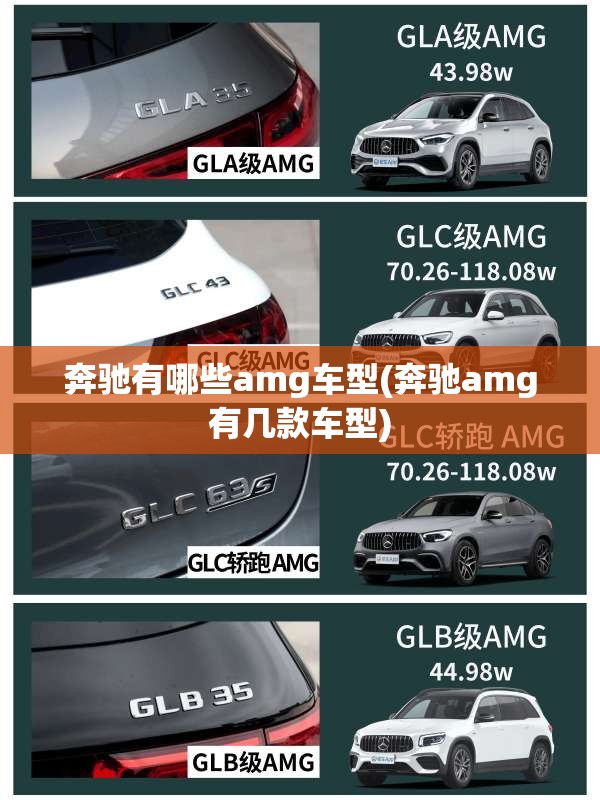 奔驰有哪些amg车型(奔驰amg有几款车型) 奔驰有哪些amg车型(奔驰amg有几款车型)