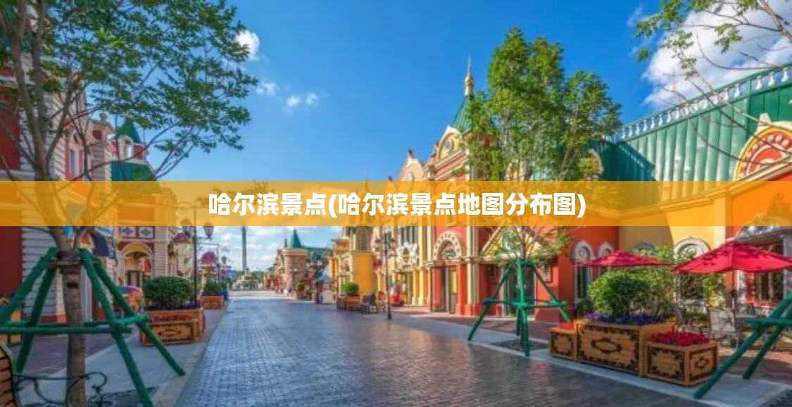 哈尔滨景点(哈尔滨景点地图分布图)