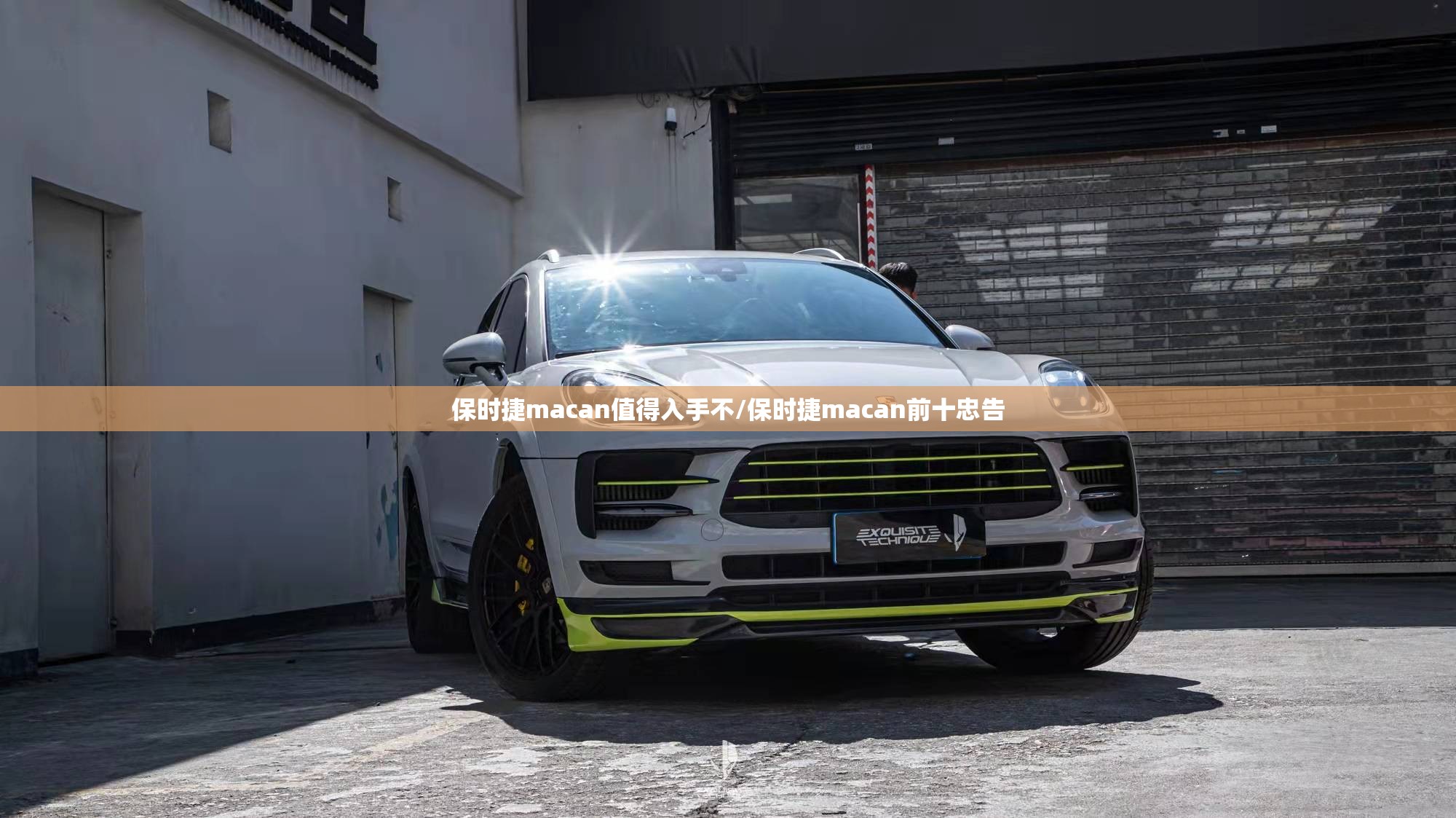 保时捷macan值得入手不/保时捷macan前十忠告