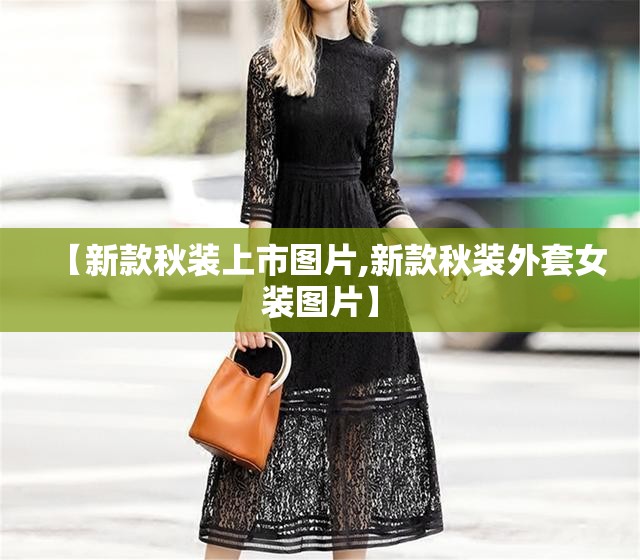 【新款秋装上市图片,新款秋装外套女装图片】 【新款秋装上市图片,新款秋装外套女装图片】