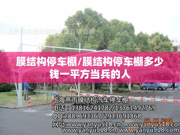 膜结构停车棚/膜结构停车棚多少钱一平方当兵的人