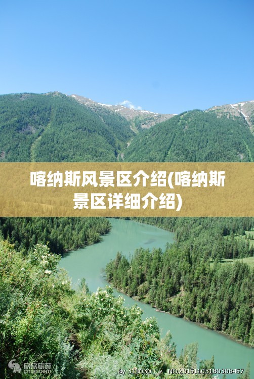 喀纳斯风景区介绍(喀纳斯景区详细介绍)