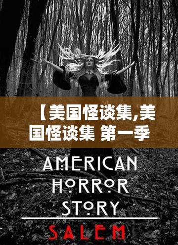 【美国怪谈集,美国怪谈集 第一季】 【美国怪谈集,美国怪谈集 第一季】