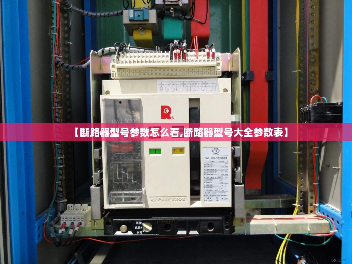 【断路器型号参数怎么看,断路器型号大全参数表】 【断路器型号参数怎么看,断路器型号大全参数表】