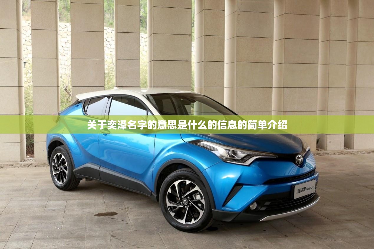 关于奕泽名字的意思是什么的信息的简单介绍