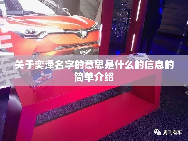 关于奕泽名字的意思是什么的信息的简单介绍